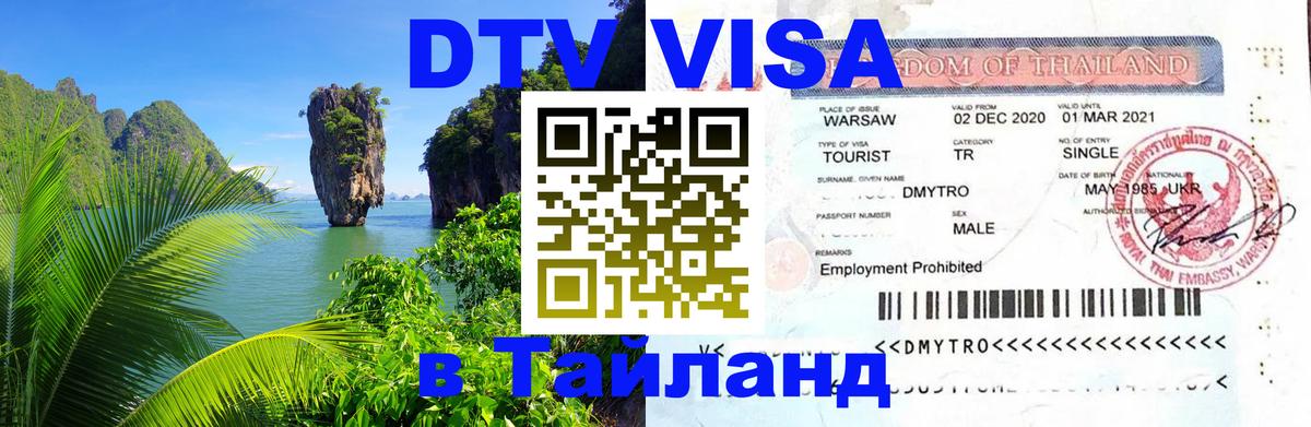Цены на DTV визу в Таиланд — пакеты услуг, достаточно даже паспорта - Каракас 