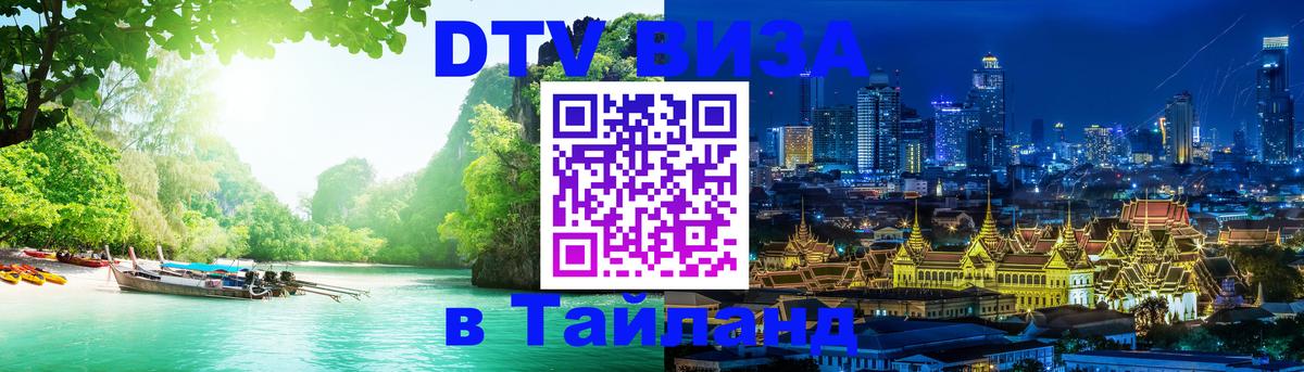 DTV Виза в Тайланд для россиян 
