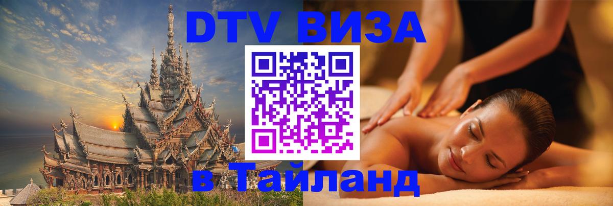 ДТВ VISA Тайланд для фрилансеров Каракас 
